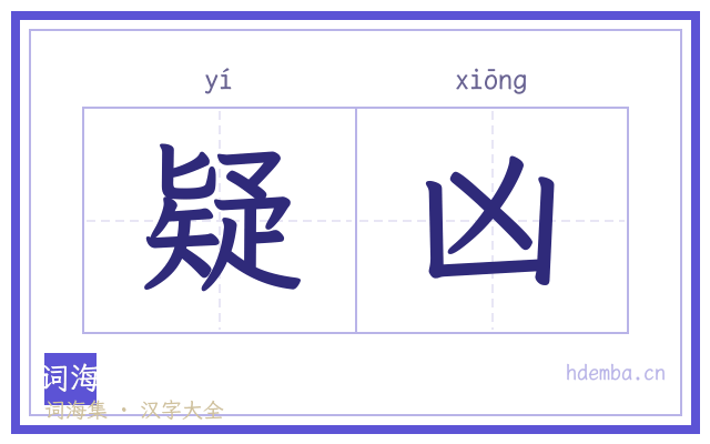 疑凶的书法字
