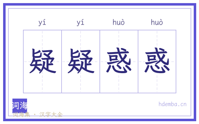 疑疑惑惑的书法字