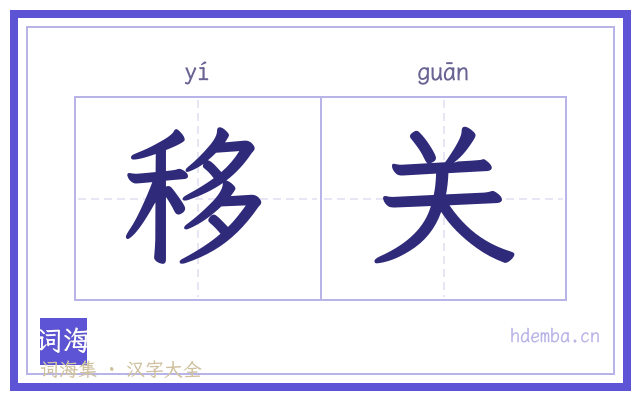 移关的书法字