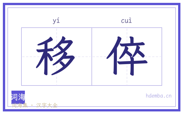 移倅的书法字