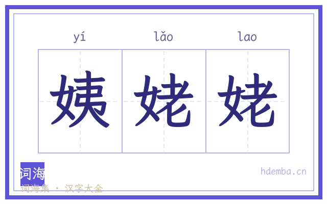 姨姥姥的书法字