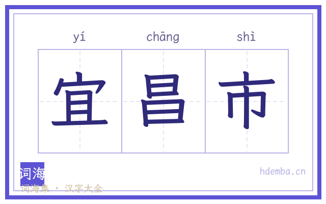 宜昌市的书法字
