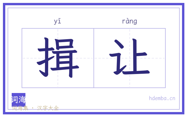 揖让的书法字