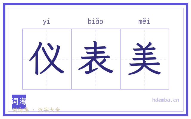 仪表美的书法字