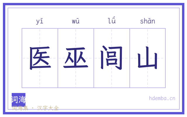 医巫闾山的书法字