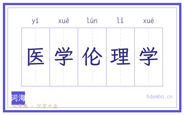 医学伦理学的书法字