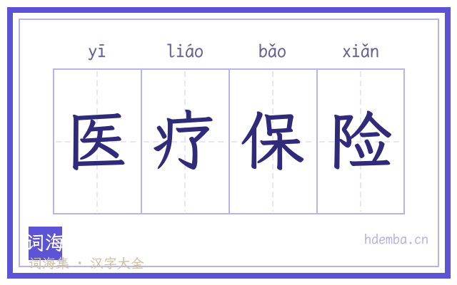 医疗保险的书法字