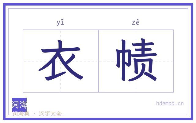 衣帻的书法字