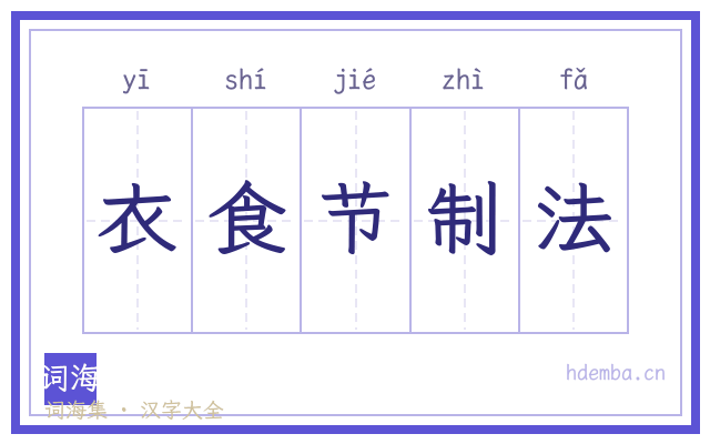 衣食节制法的书法字