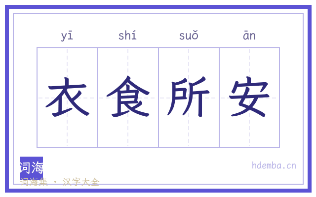 衣食所安的书法字