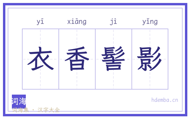 衣香髻影的书法字
