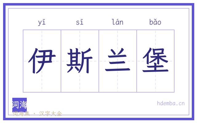伊斯兰堡的书法字