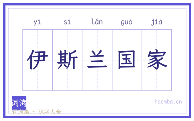 伊斯兰国家的书法字