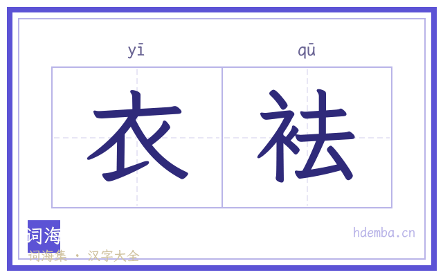 衣袪的书法字