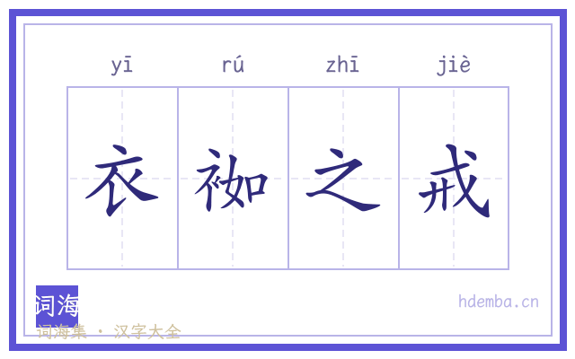 衣袽之戒的书法字