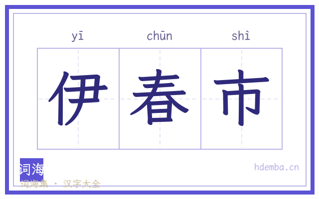伊春市的书法字