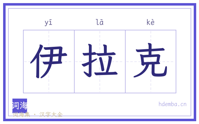 伊拉克的书法字