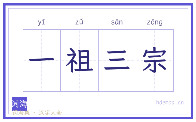 一祖三宗的书法字