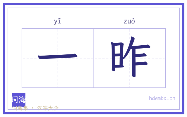 一昨的书法字