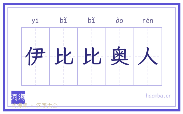 伊比比奥人的书法字