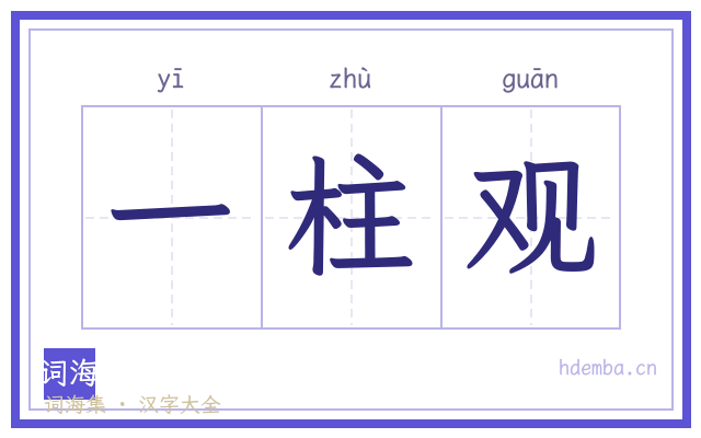 一柱观的书法字