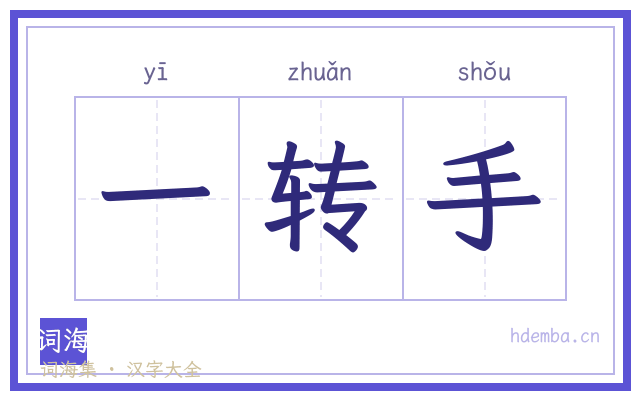 一转手的书法字
