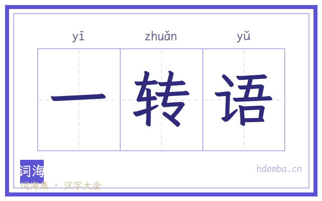 一转语的书法字