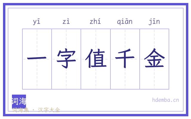 一字值千金的书法字