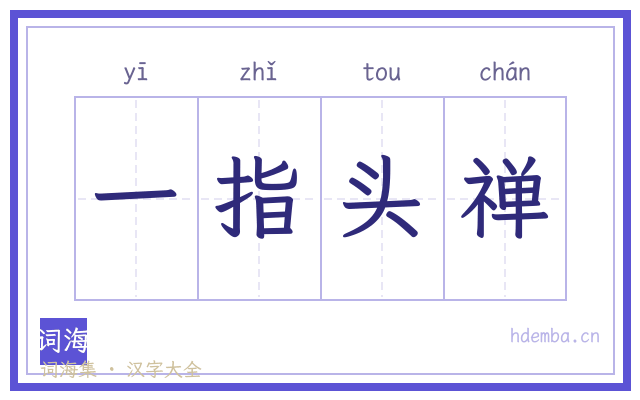 一指头禅的书法字