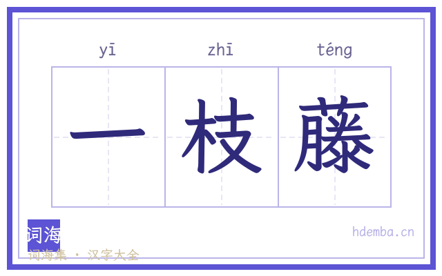 一枝藤的书法字