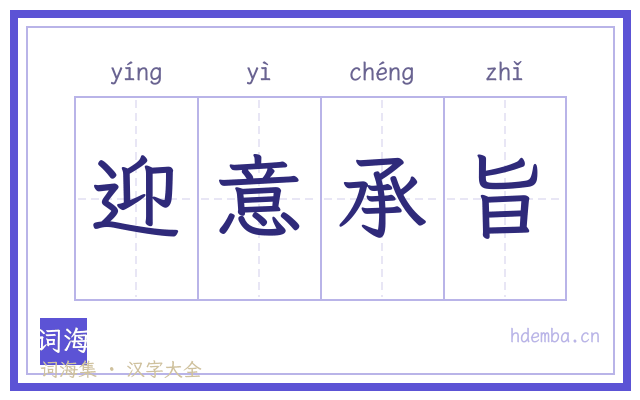 迎意承旨的书法字