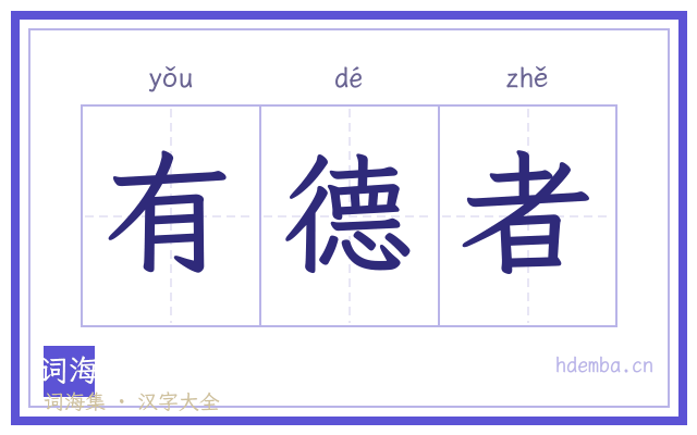 有德者的书法字