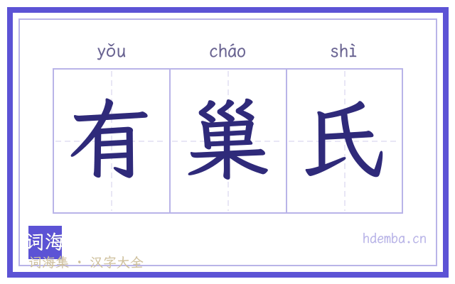 有巢氏的书法字
