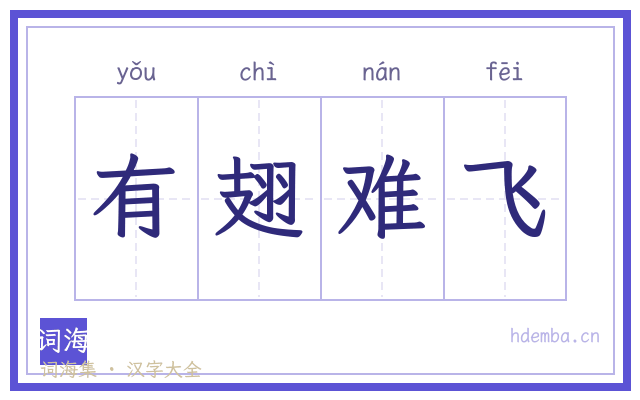 有翅难飞的书法字