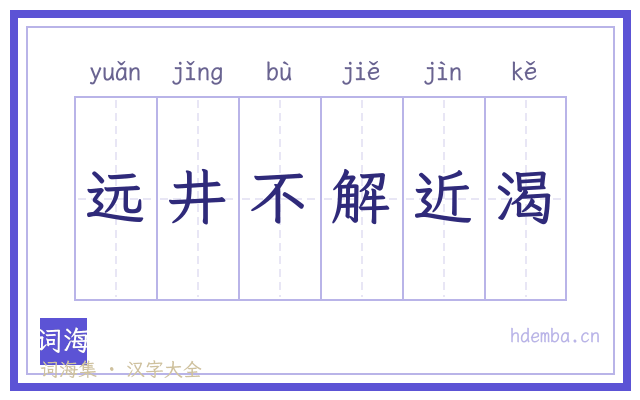 远井不解近渴的书法字