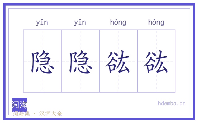 隐隐谹谹的书法字