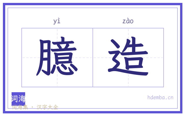 臆造的书法字