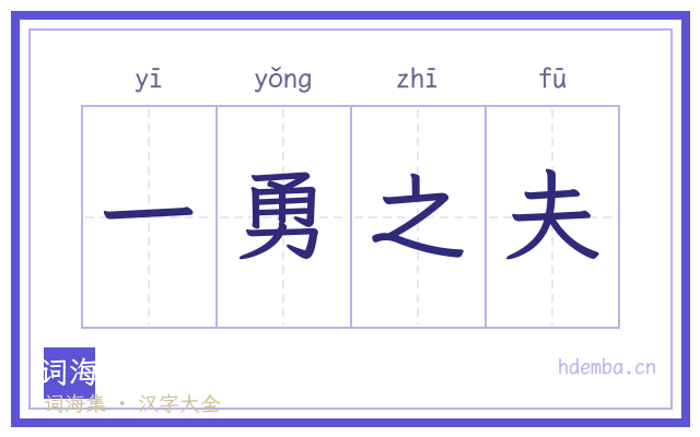 一勇之夫的书法字
