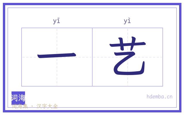 一艺的书法字
