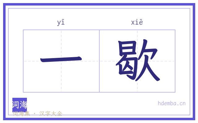 一歇的书法字