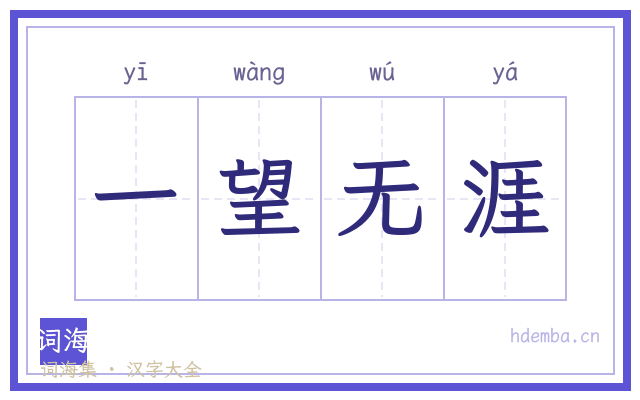 一望无涯的书法字