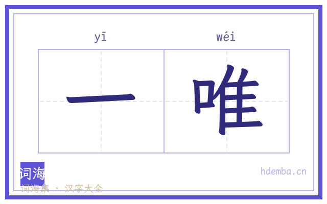 一唯的书法字