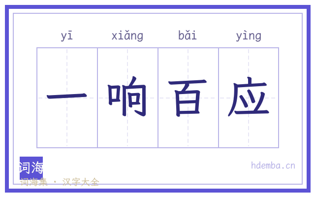 一响百应的书法字