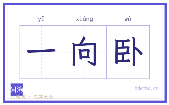 一向卧的书法字