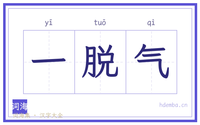 一脱气的书法字