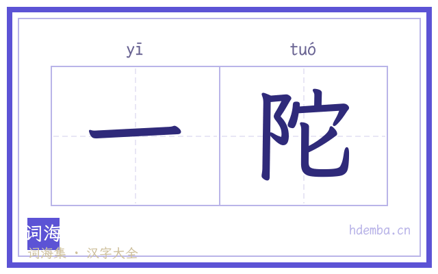 一陀的书法字
