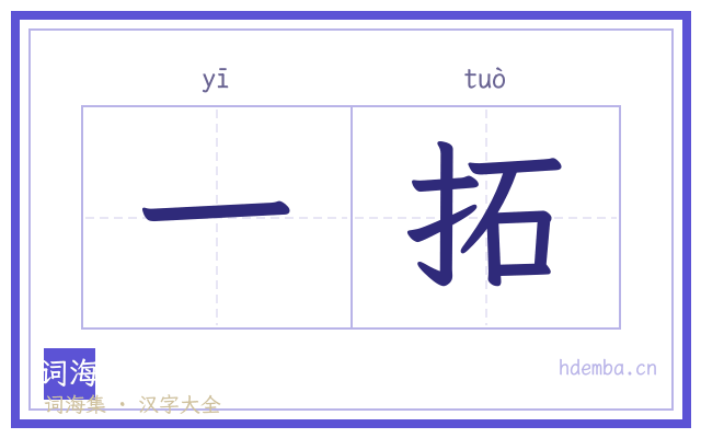 一拓的书法字