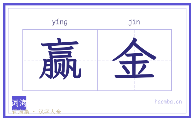 赢金的书法字