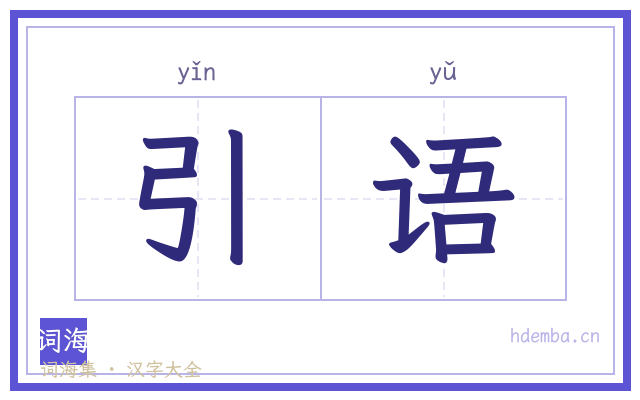 引语的书法字