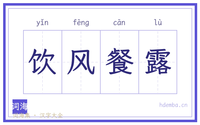 饮风餐露的书法字